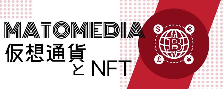 MATOMEDIA仮想通貨とNFT